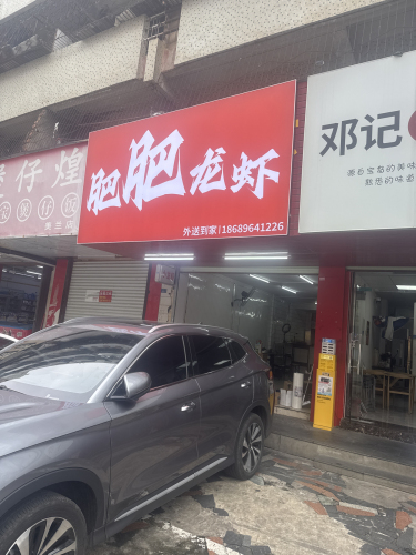 肥肥龙虾(万华路店)