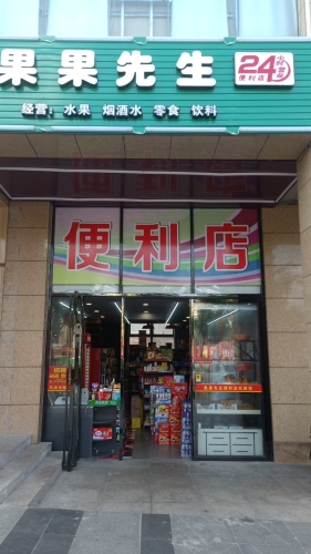 果果先生便利店(天域华府店)