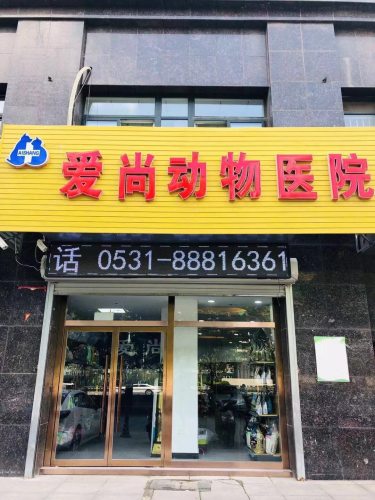 爱尚动物医院