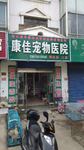 康佳宠物医院(二店)