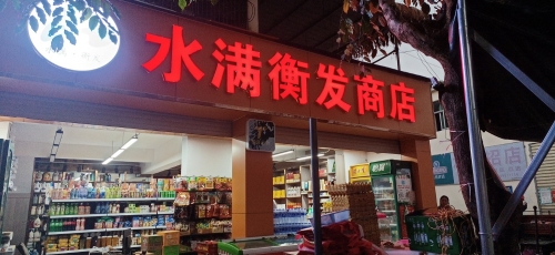 水满衡发商店