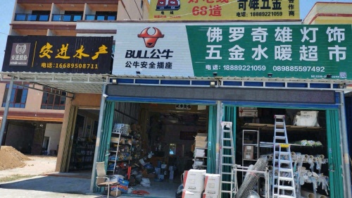 佛罗奇雄灯饰五金水暖超市