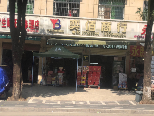 奕佰商行