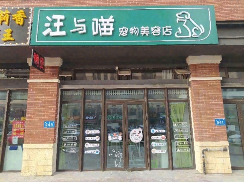 汪与喵宠物美容店