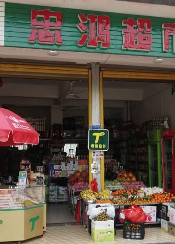 忠鸿超市
