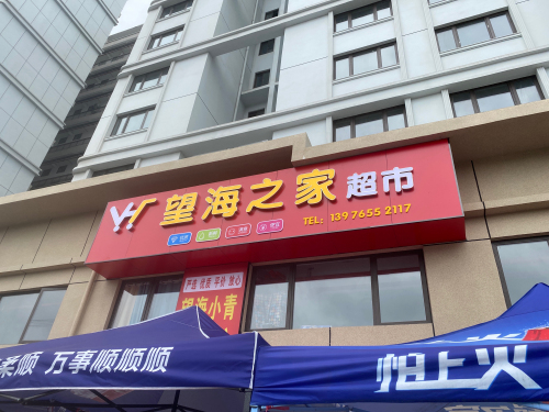 万宁望海之家超市