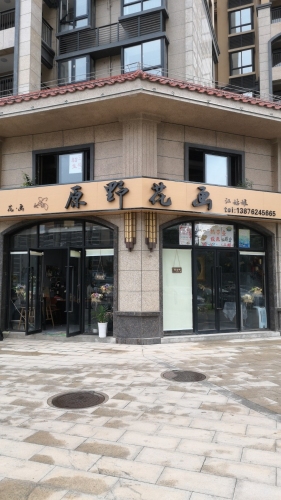 原野花画(翡翠水城店)