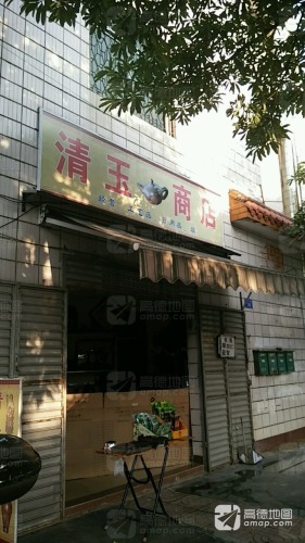 清玉商店