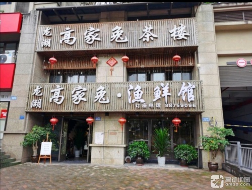 高家兔·渔鲜馆(江与城·熙溪地店)