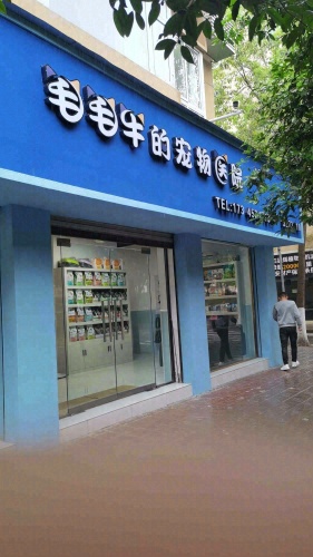 毛毛牛的宠物医院(东城分院)