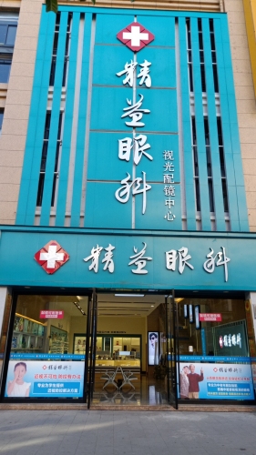 精益眼科诊所