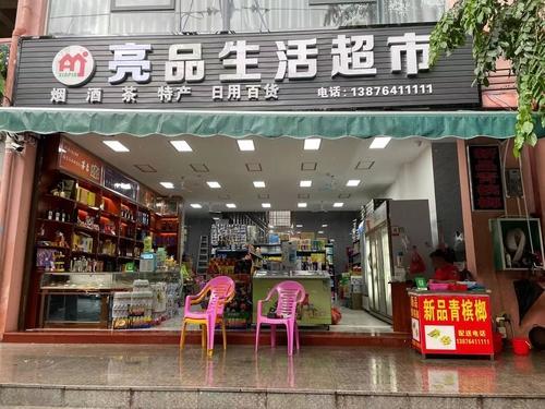 亮品生活超市