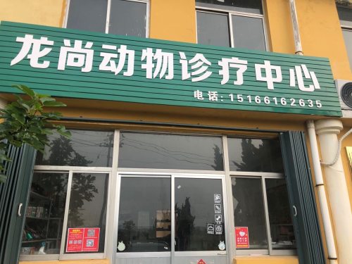 龙尚动物诊疗中心