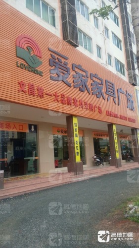 爱家家具广场(文蔚路店)