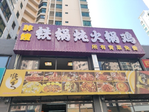 东方胖嫂铁锅炖火锅鸡