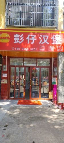 彭仔汉堡店