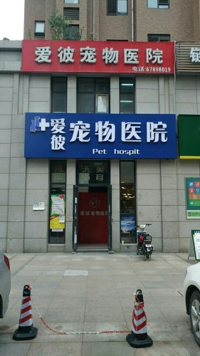 爱彼宠物医院