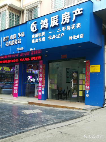 鸿辰房产(时代分店)