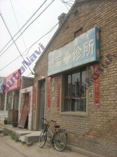 杨军西医诊所