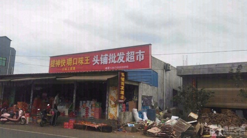 头铺批发超市