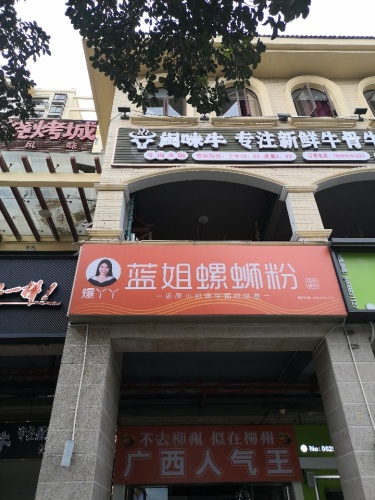 蓝姐螺蛳粉店(乐祥路店)