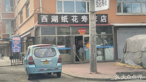 西湖纸花寿衣店