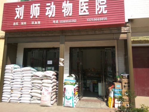 刘师动物医院