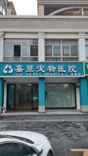 嘉昱宠物医院博奥店