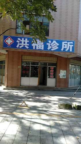 高新洪福诊所