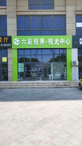 东方六彩视界视光中心