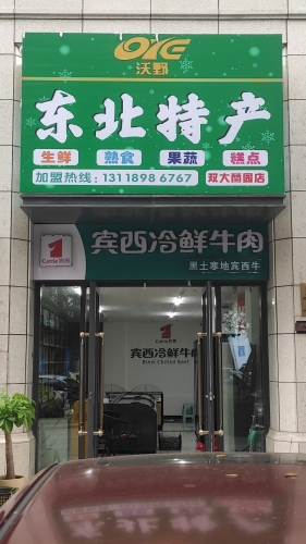沃野东北特产(双大兰园店)