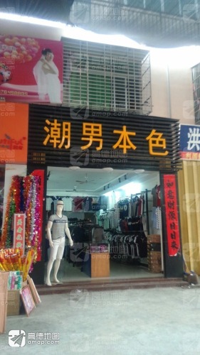 潮男本色(利国商业街店)