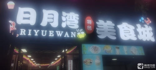 日月湾美食城