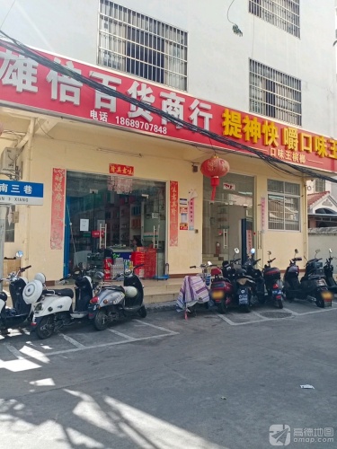 雄倍百货商行