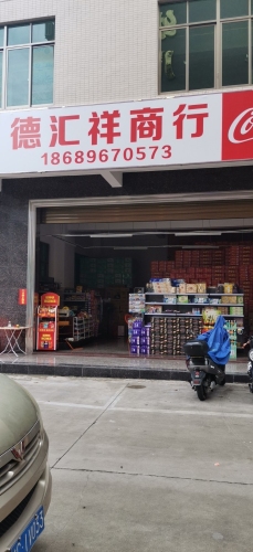 德汇祥贸易商行