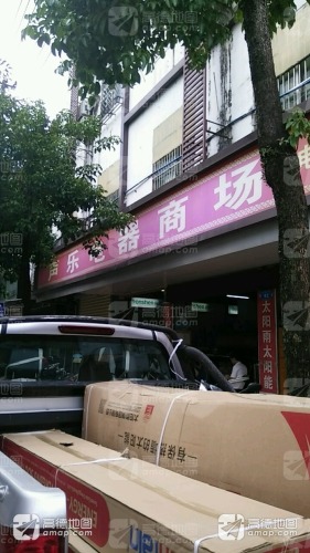 声乐电器店