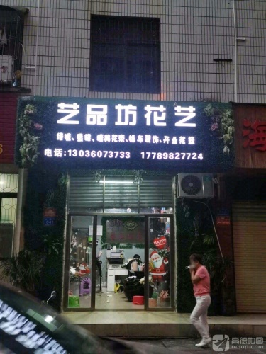 艺品坊花艺(金润广场店)