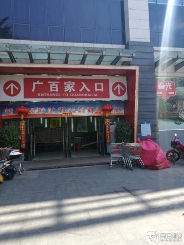 广百家超市(中心农贸市场店)