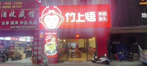 竹上悟美极鱼头店
