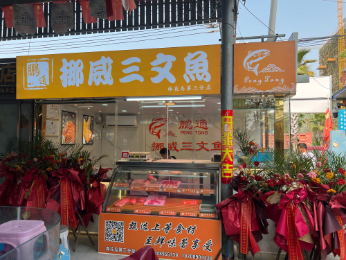 鹏通挪威三文鱼(海花岛店)