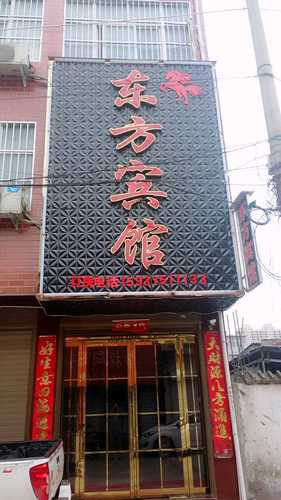 东方宾馆(政府路)