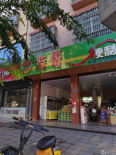 浩哥便利店