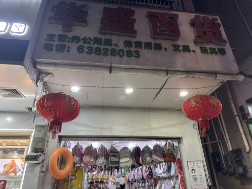 华盛百货(人民中路店)