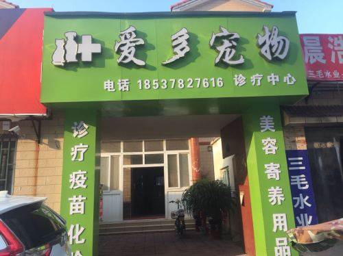 爱多宠物诊疗中心