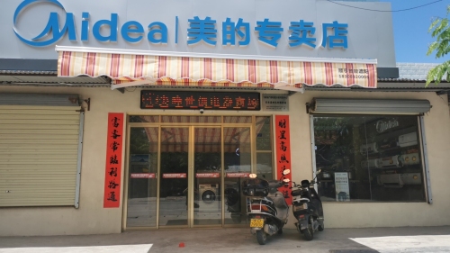 尖峰世创电器商场(美的专卖店)