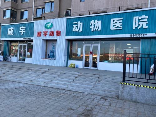 抚顺威宇动物医院