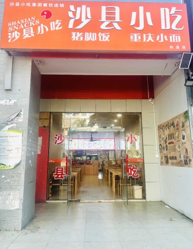 福建沙县小吃店