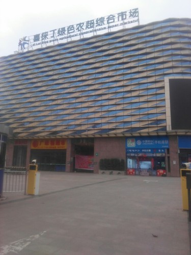 喜徕丁绿色农超综合市场