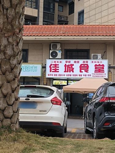 佳城饭店
