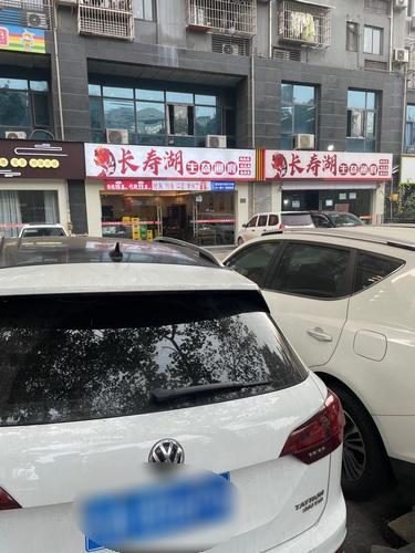 长寿湖生态渔府(肖家湾兰波红城丽景店)